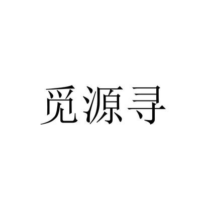 重庆觅源电子商务有限责任公司